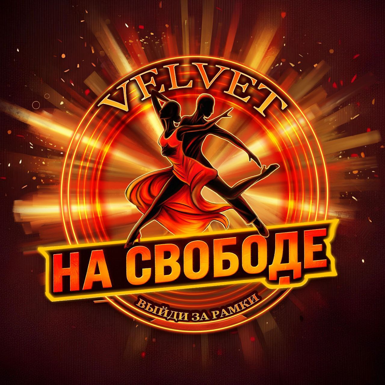 ВЕЛЬВЕТ